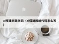 通化ai搭建网站代码（ai搭建网站代码怎么写）