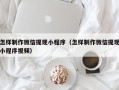 通化怎样制作微信提现小程序（怎样制作微信提现小程序视频）