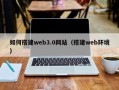 通化如何搭建web3.0网站（搭建web环境）