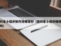 通化抖音小程序制作找哪家好（做抖音小程序赚钱吗）
