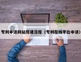 通化专利申请网站搭建流程（专利在线平台申请）