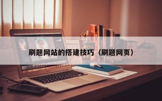 通化刷题网站的搭建技巧（刷题网页）