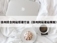 通化徐州综合网站搭建行业（徐州网站建站模板）