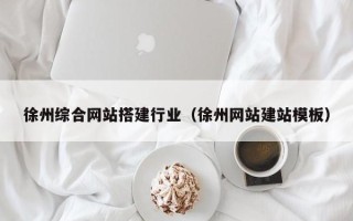 通化徐州综合网站搭建行业（徐州网站建站模板）