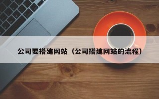 通化公司要搭建网站（公司搭建网站的流程）